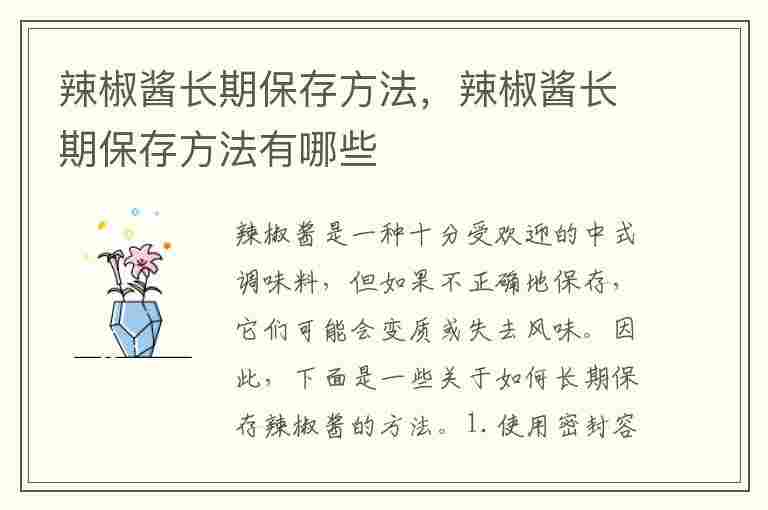 辣椒酱长期保存方法，辣椒酱长期保存方法有哪些